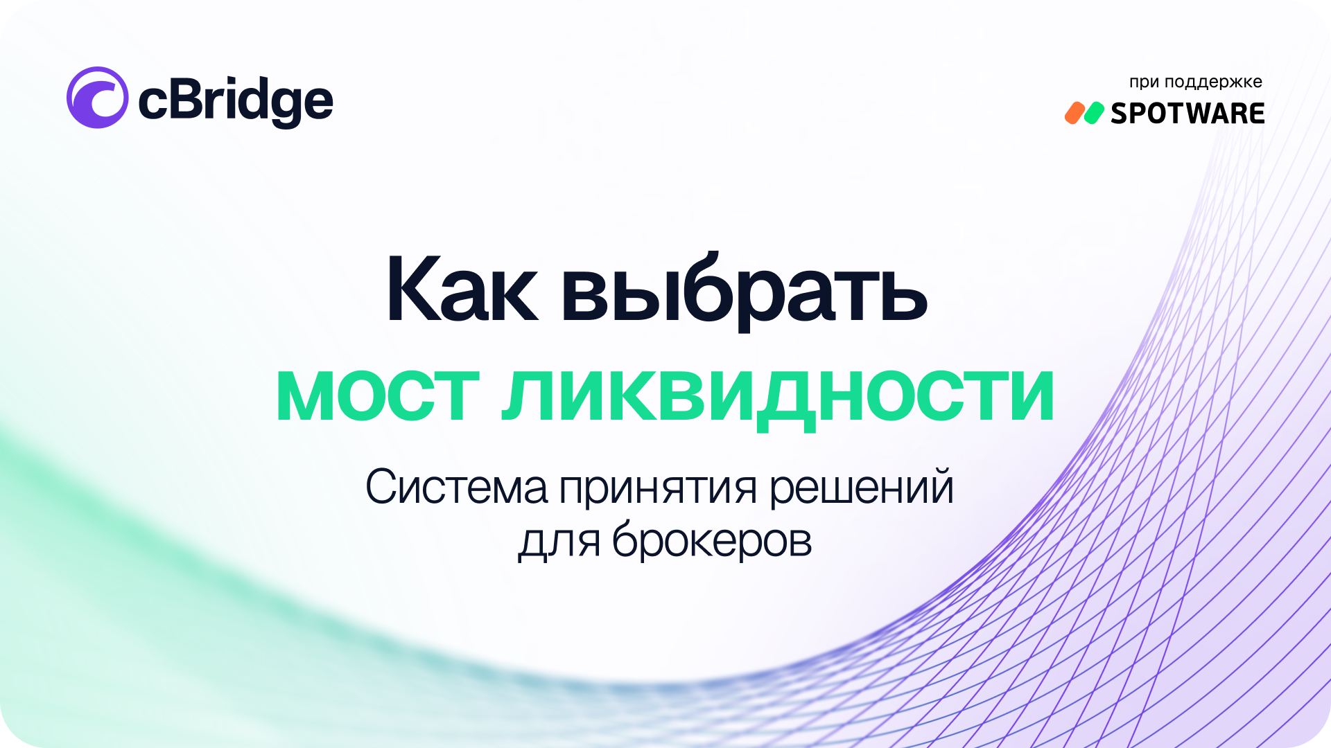 How to choose a liquidity bridge: a decision framework for brokers