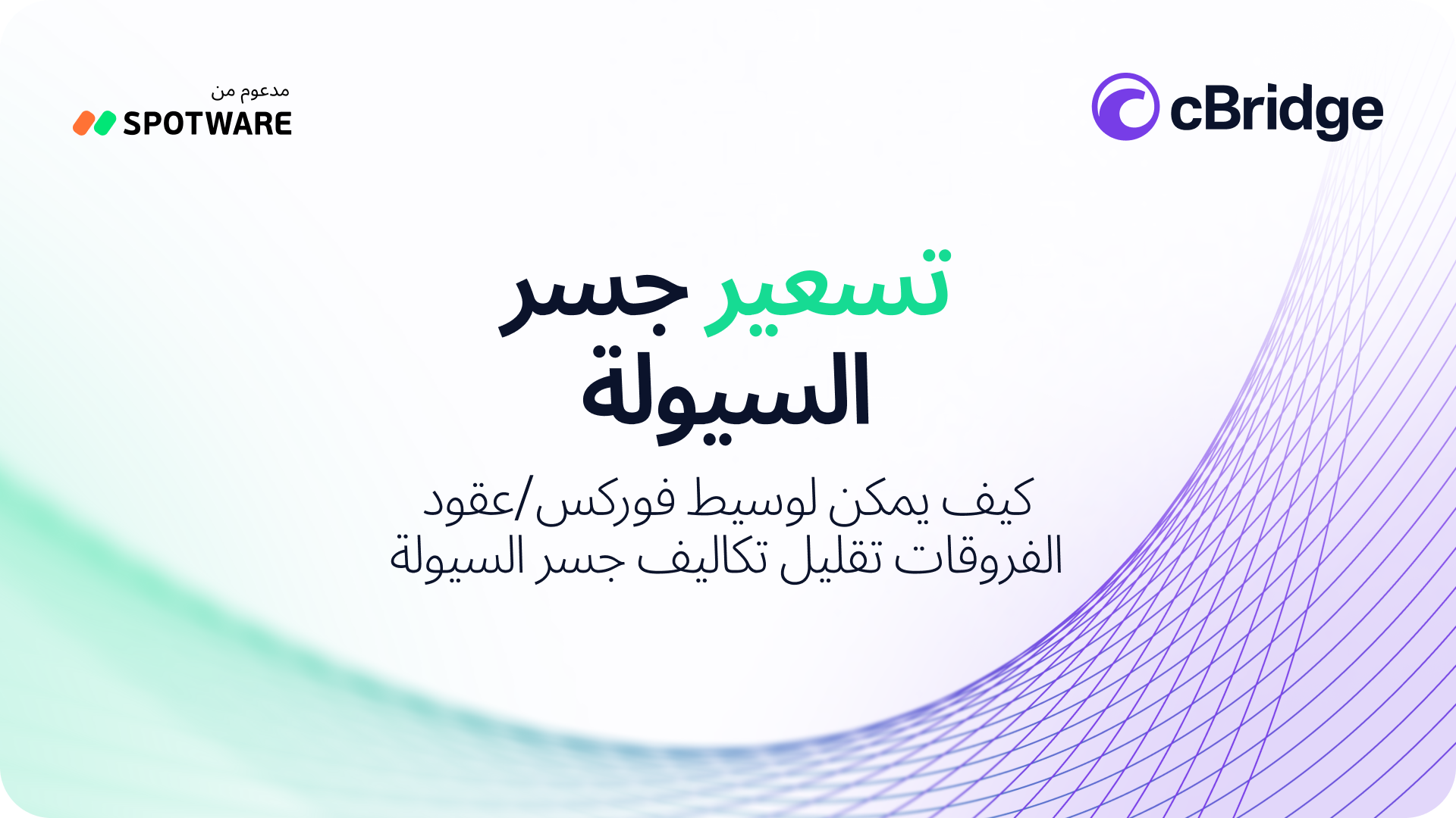 تسعير جسر السيولة: لماذا ترتفع تكاليف الوسيط مع حجم التداول