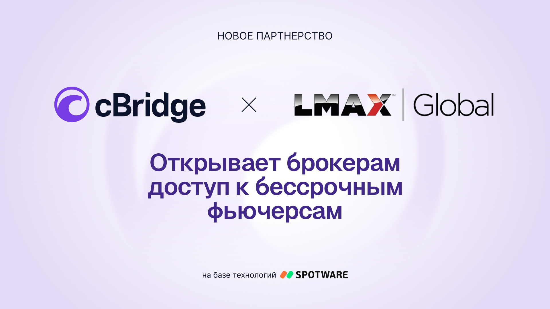 cBridge подключает брокеров к ликвидности бессрочных фьючерсов LMAX Group
