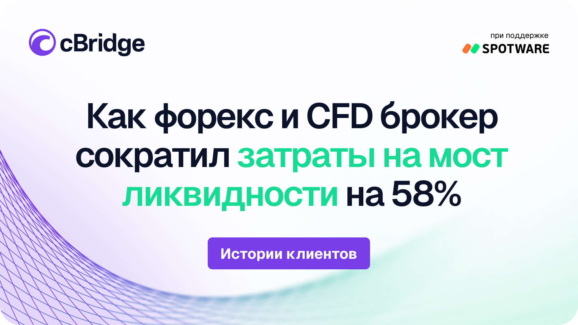 How an FX and CFD broker cut liquidity bridge costs by 58% without the migration headache