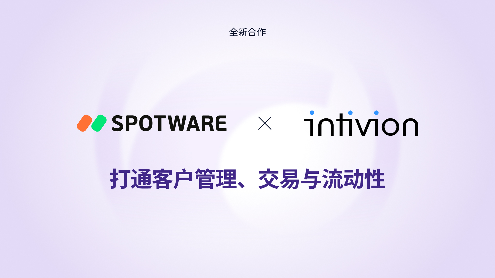 Spotware 与 Intivion 合作，为经纪商提供一体化 CRM