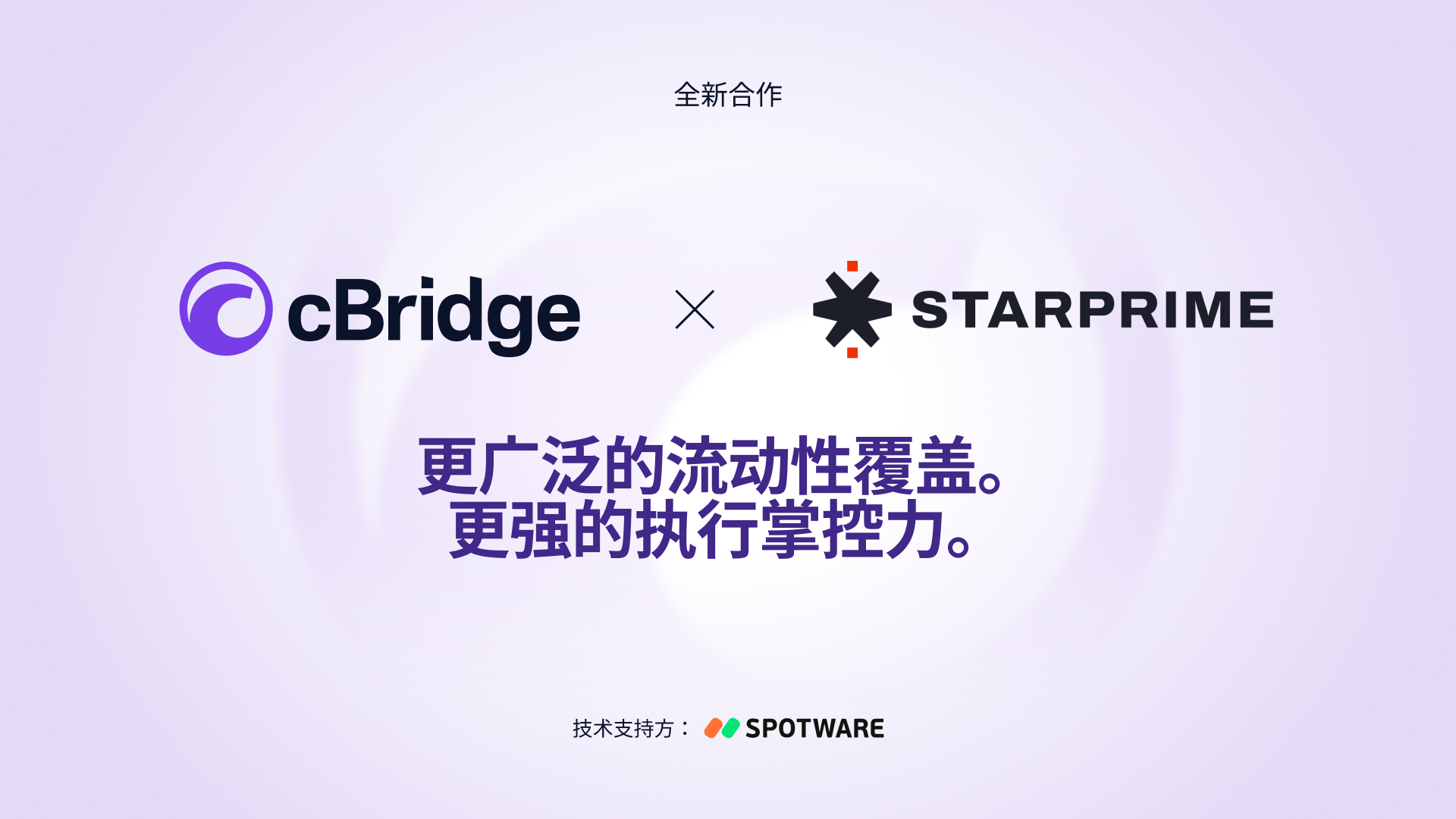 cBridge 现在向经纪商提供 STARPRIME 的机构流动性 