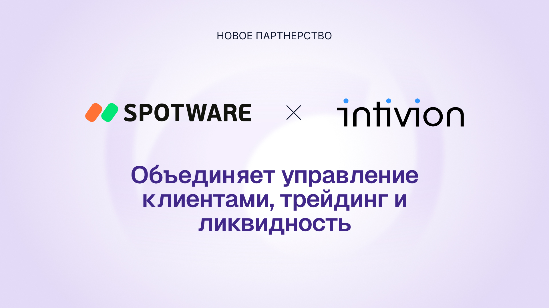Spotware заключает партнерство с Intivion, чтобы предложить брокерам комплексную CRM-систему