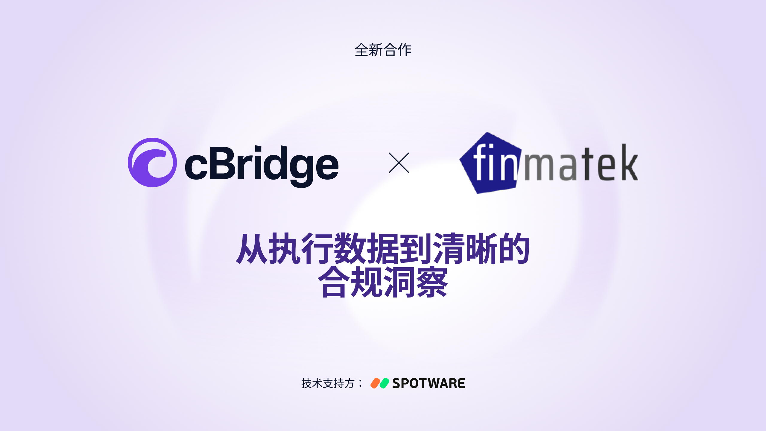 cBridge 与 Finmatek 合作，为经纪商简化监管合规