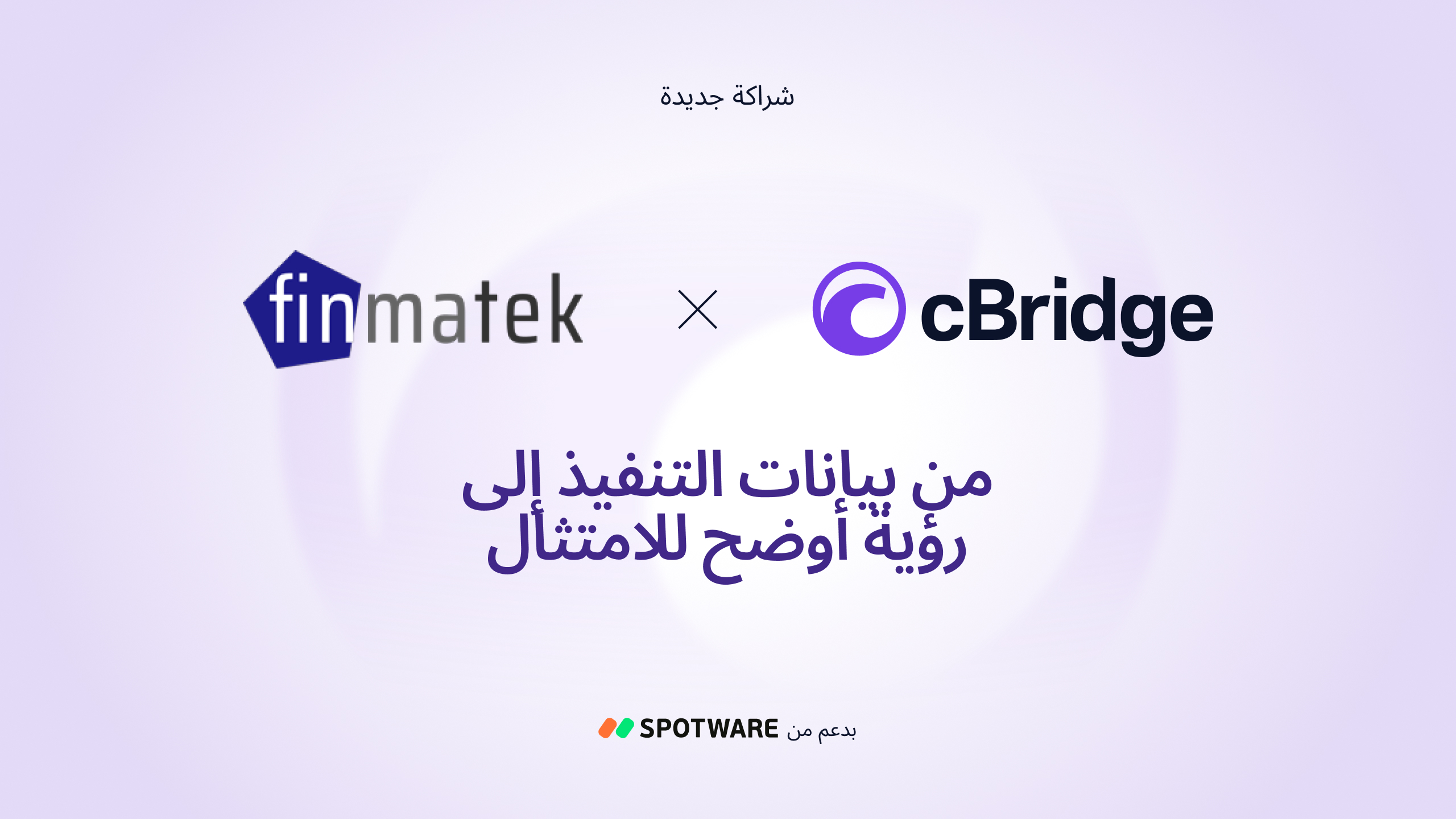 cBridge يدخل في شراكة مع Finmatek لتبسيط الامتثال التنظيمي للوسطاء