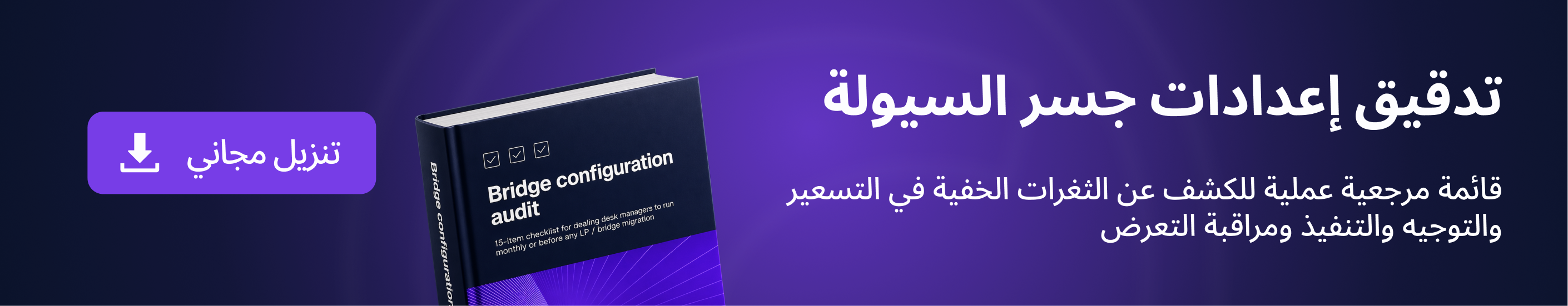 The Bridge configuration audit checklist The Bridge configuration audit checklist