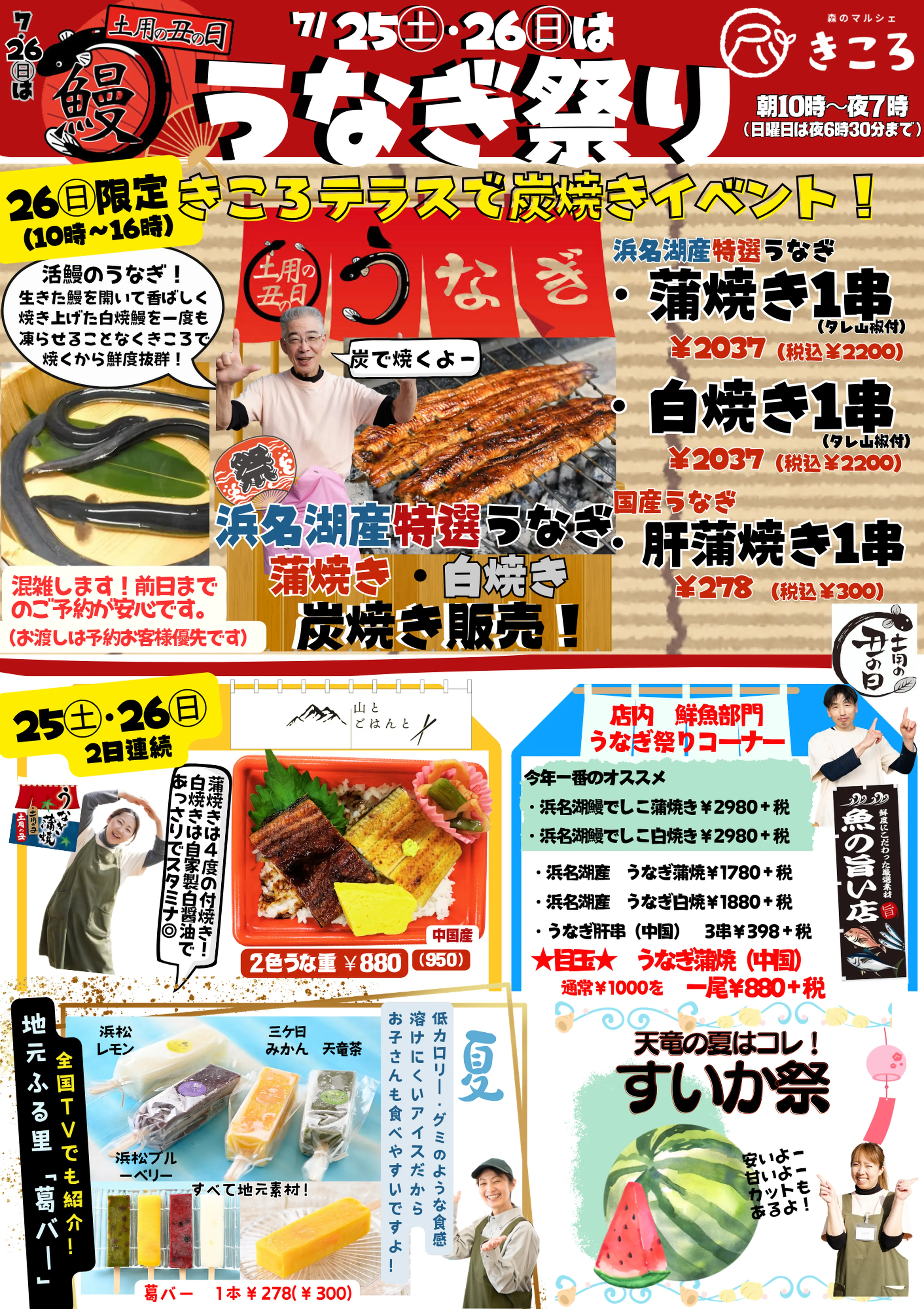 7/25(土)・26(日)はうなぎ祭り！