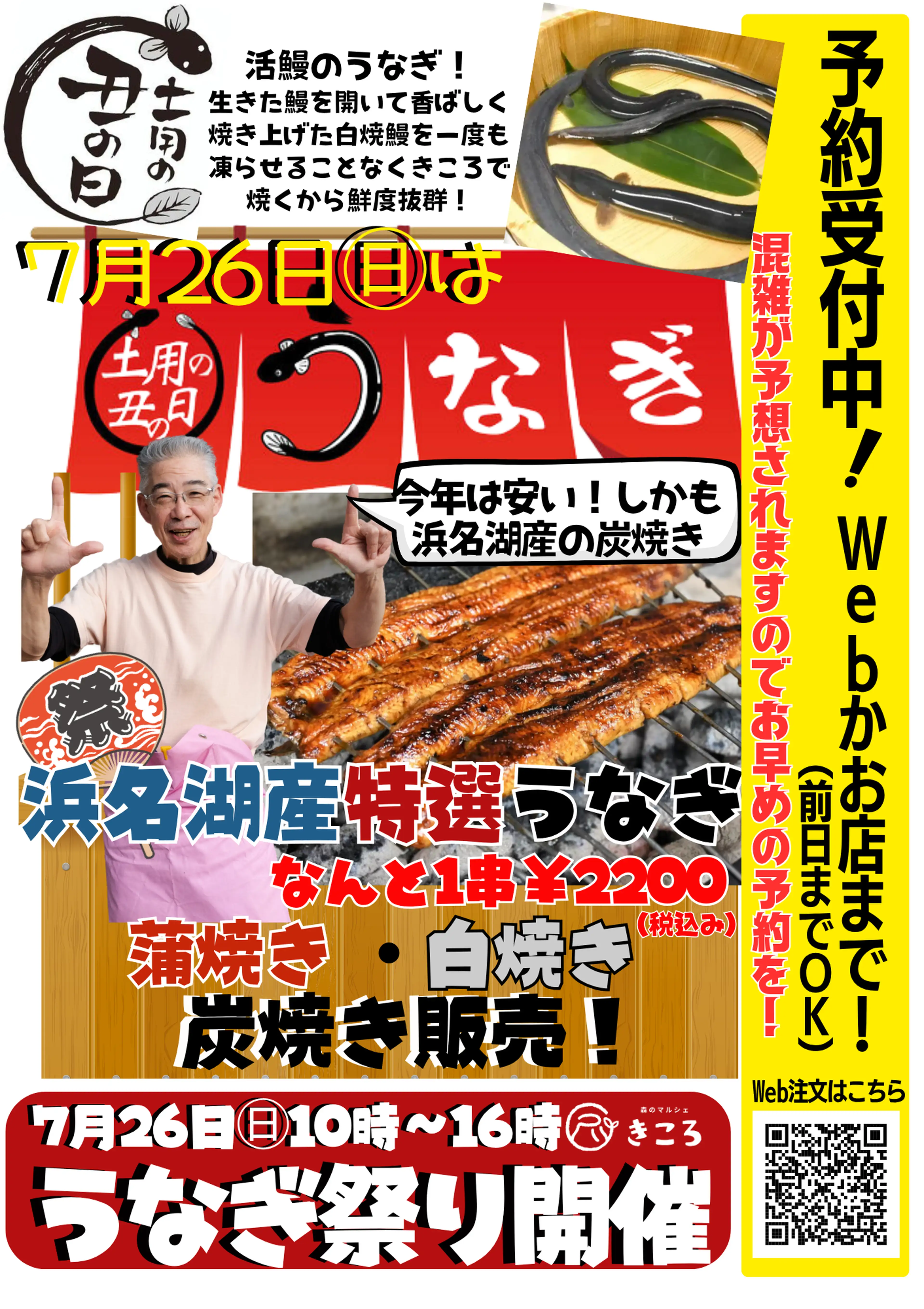 7/26(日)は土用の丑の日！鰻を食べて暑い夏を乗り切ろう！