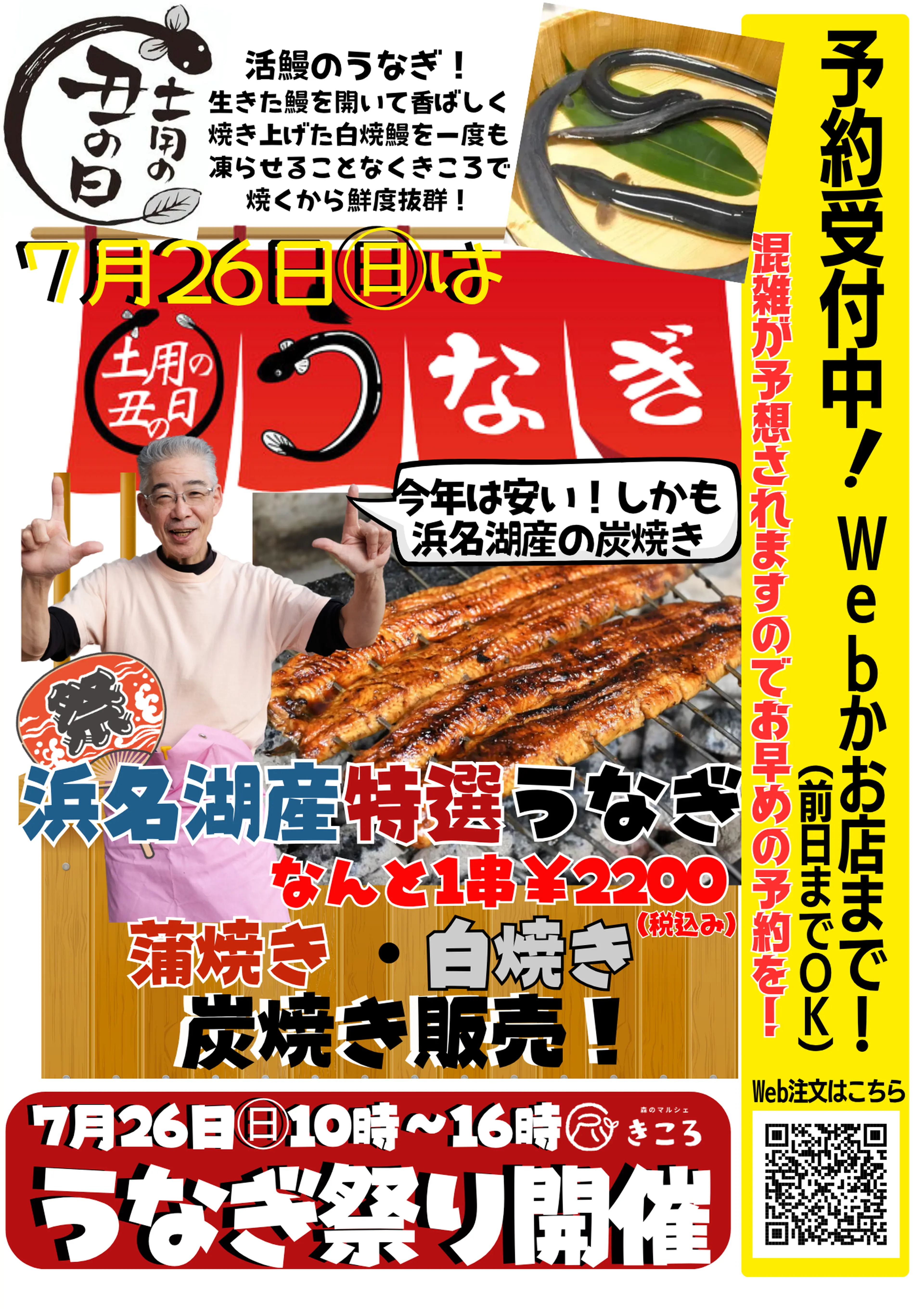 7/26(日)は土用の丑の日！鰻を食べて暑い夏を乗り切ろう！