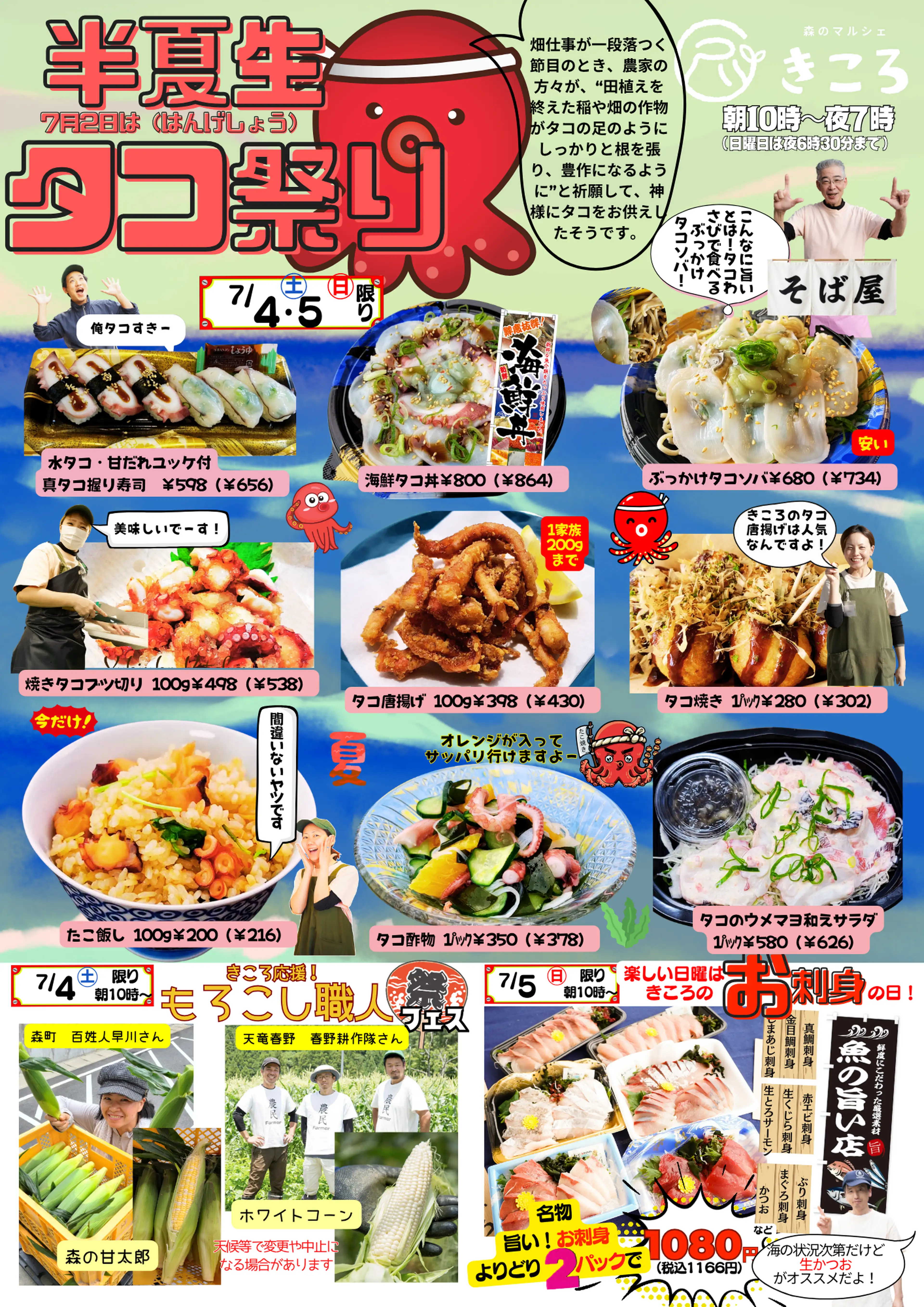 タコ祭り開催！7/2は半夏生！7/4(土)～5(日)