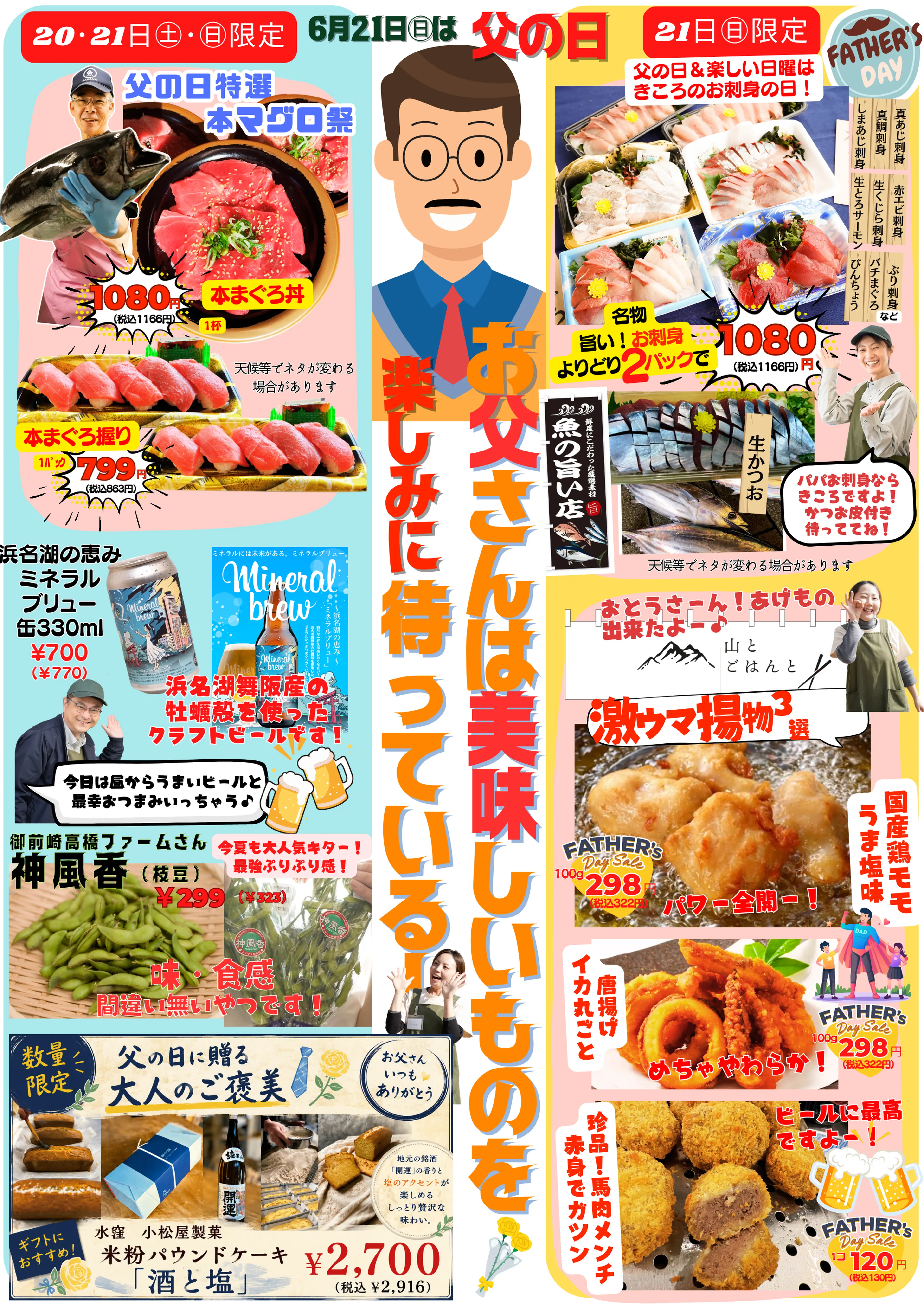 6/21(日)は父の日！お父さんは美味しいものを楽しみに待っている！