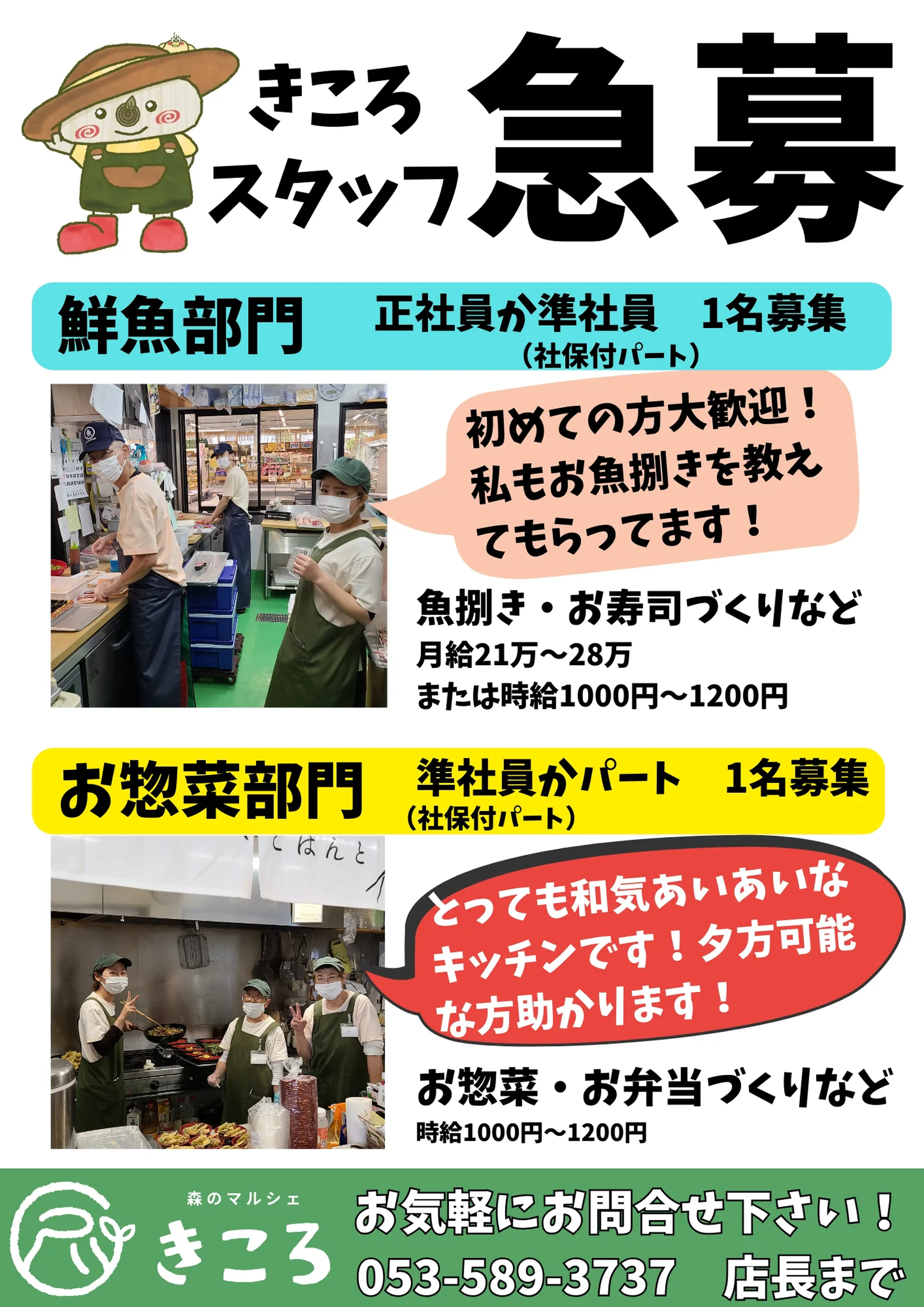 スタッフ急募！　鮮魚部門/お惣菜部門