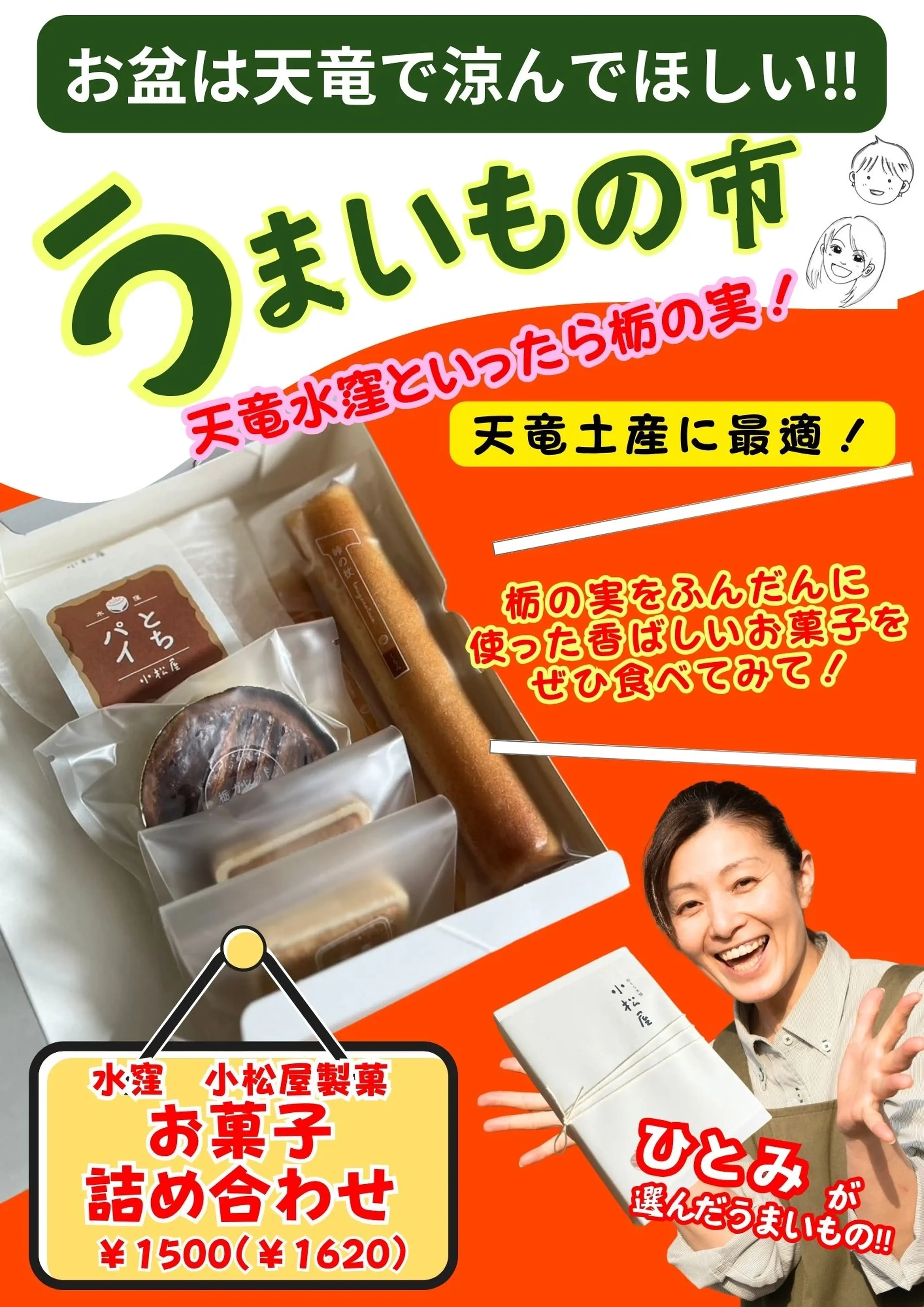 森のマルシェきころ　うまいもの市　小松屋製菓　お菓子詰め合わせ