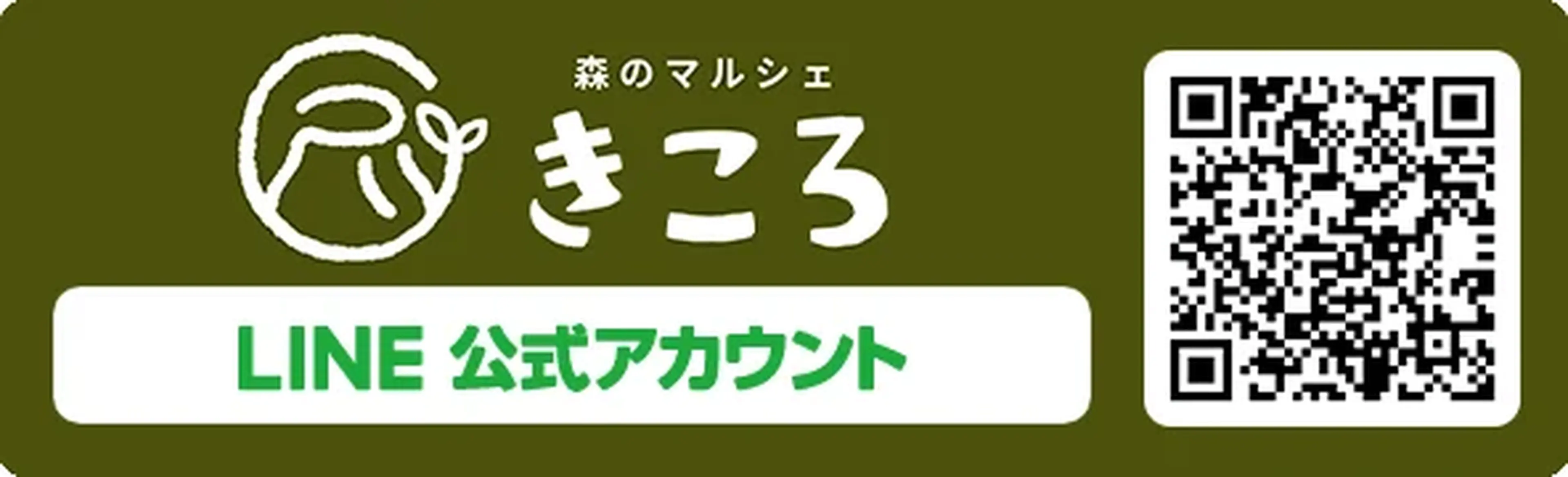 森のマルシェきころ LINE公式アカウント
