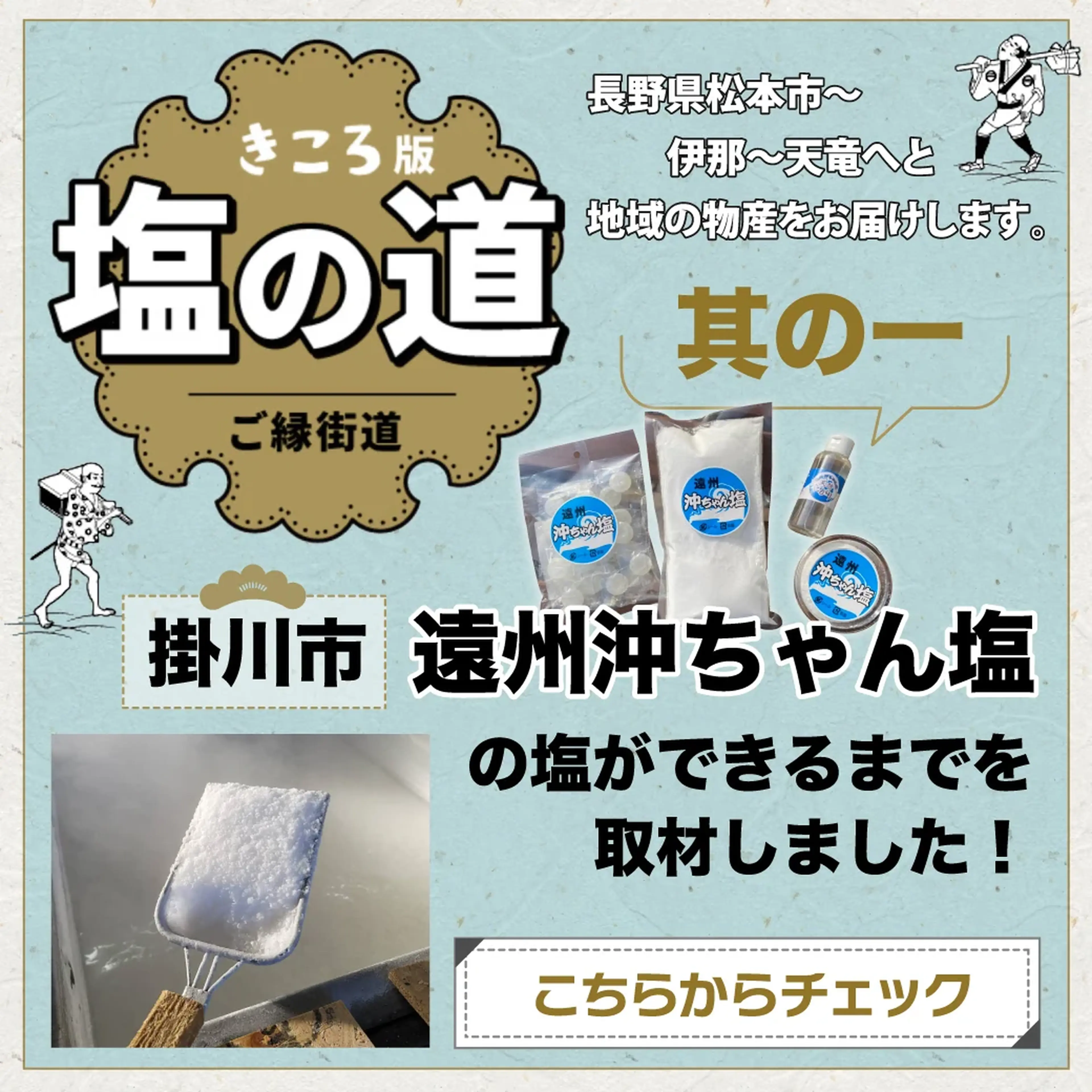 「まずは塩にぎりで食べて！」掛川市【遠州沖ちゃん塩】の塩づくりを取材してきました！≪きころ版 塩の道 ご縁街道～其の一～≫