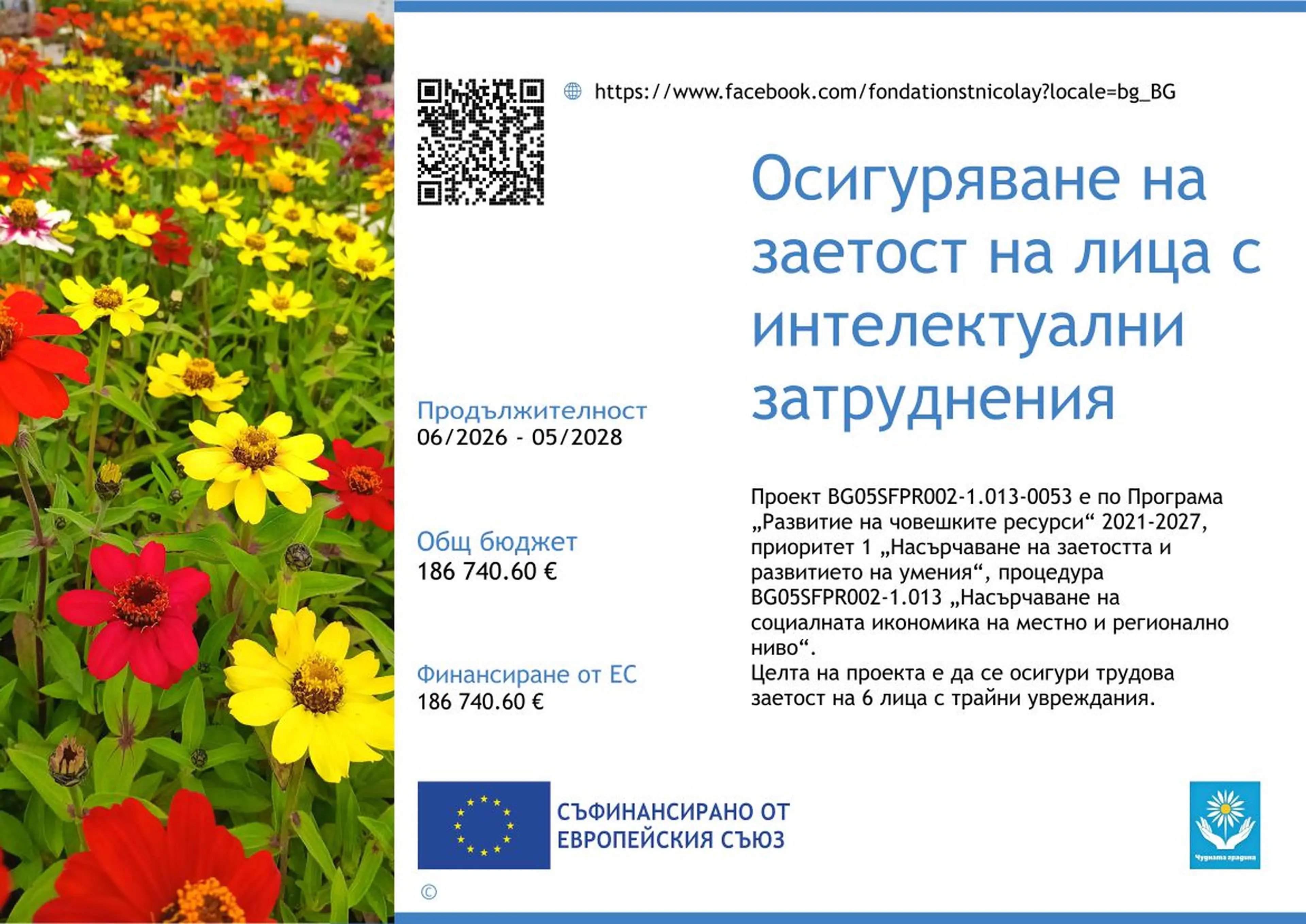 Осигуряване на заетост на лица с интелектуални затруднения