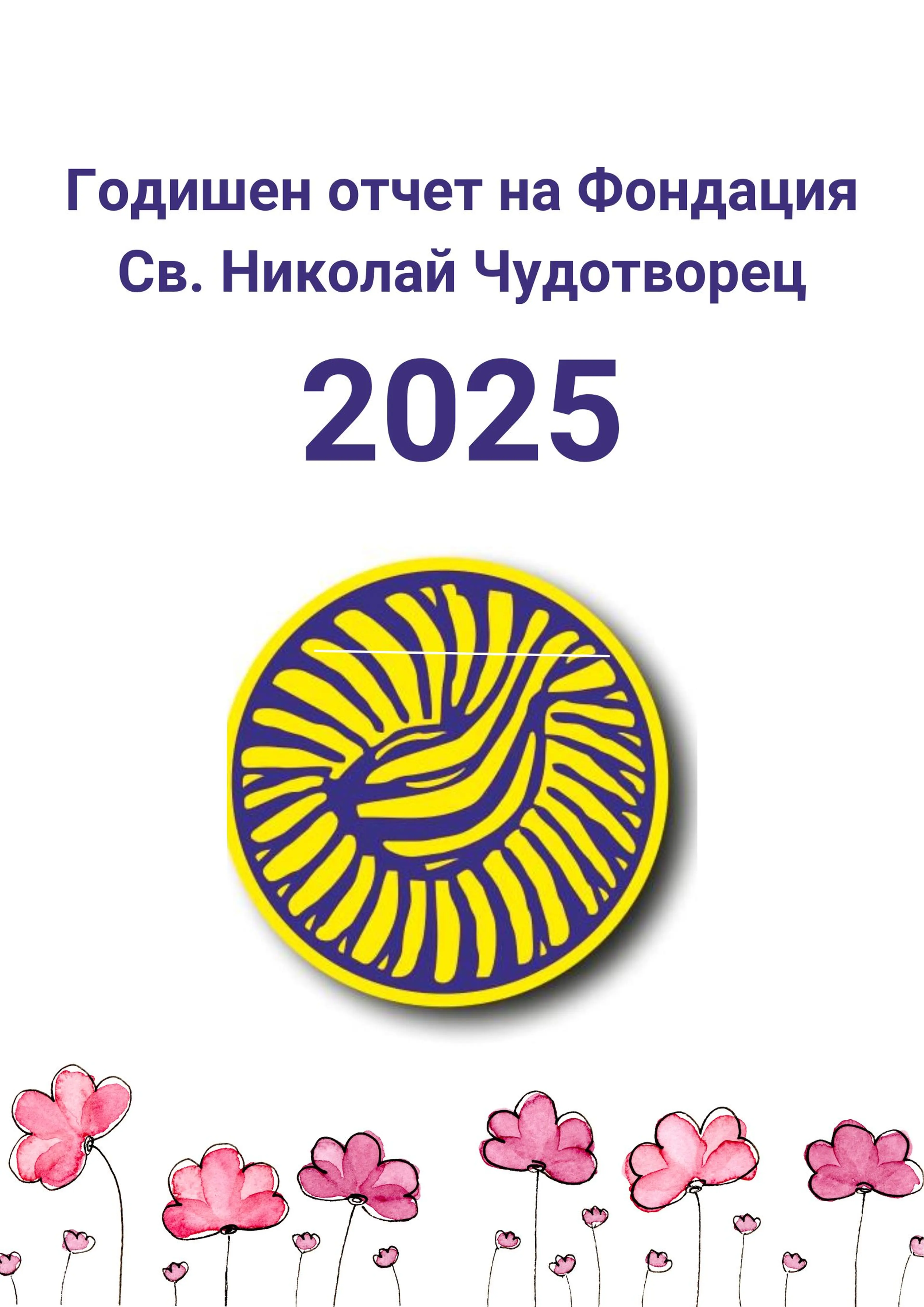 Годишен доклад за дейността на Фондация Св. Николай Чудотворец за 2025г. 