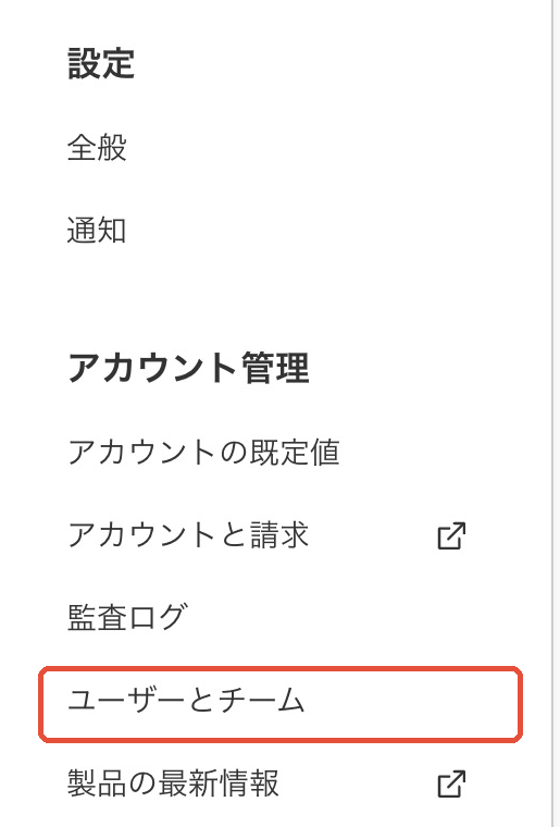 設定の左メニューにあるユーザーとチーム