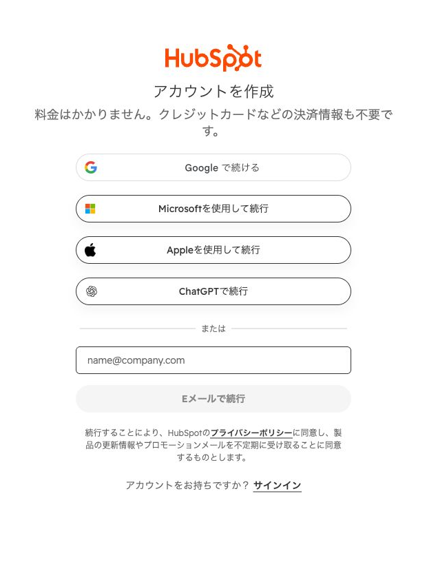 HubSpotのアカウント作成画面。メールアドレス入力欄とEメールで続行ボタン