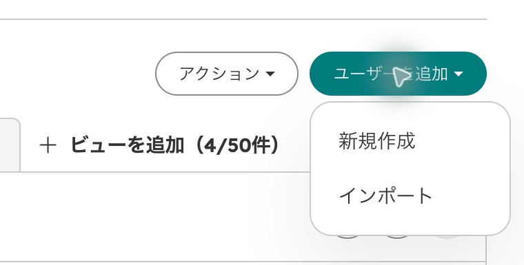 ユーザーを追加メニューの新規作成