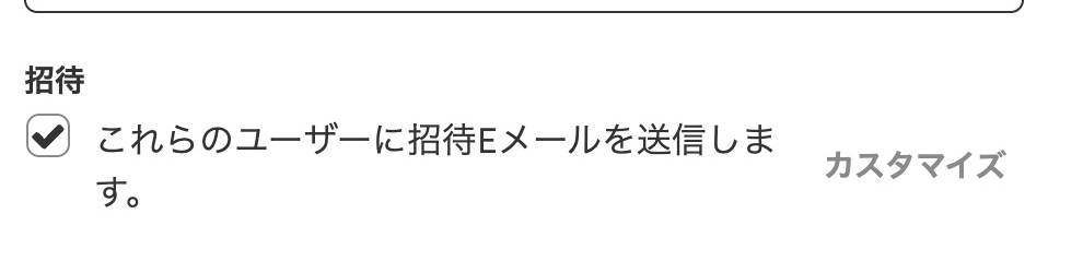 これらのユーザーに招待Eメールを送信しますのチェックボックス