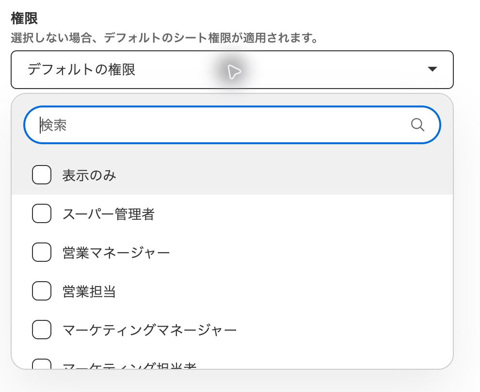 権限メニュー。表示のみやスーパー管理者などの選択肢