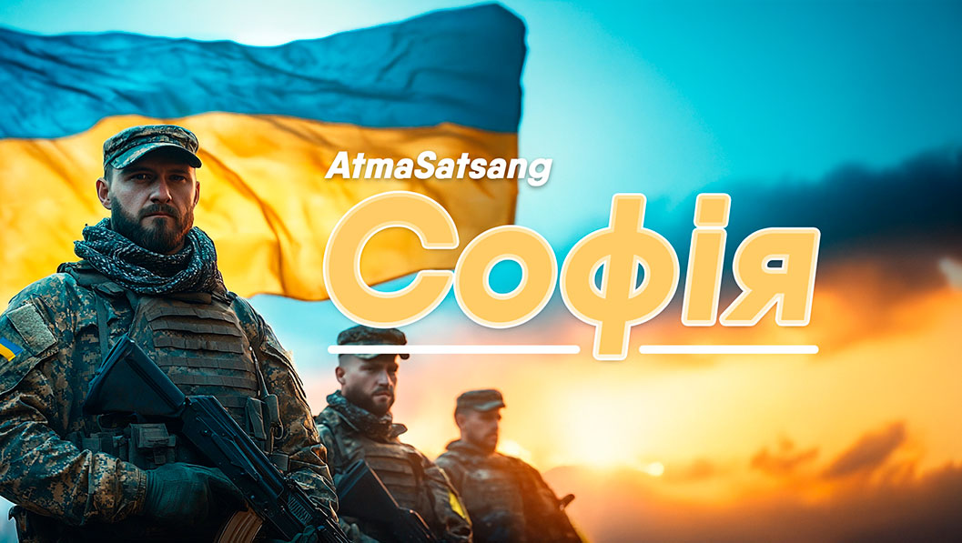 Значення AtmaSatsang “Софія” для воїнів і України