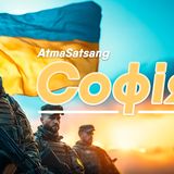 Значення AtmaSatsang “Софія” для воїнів і України