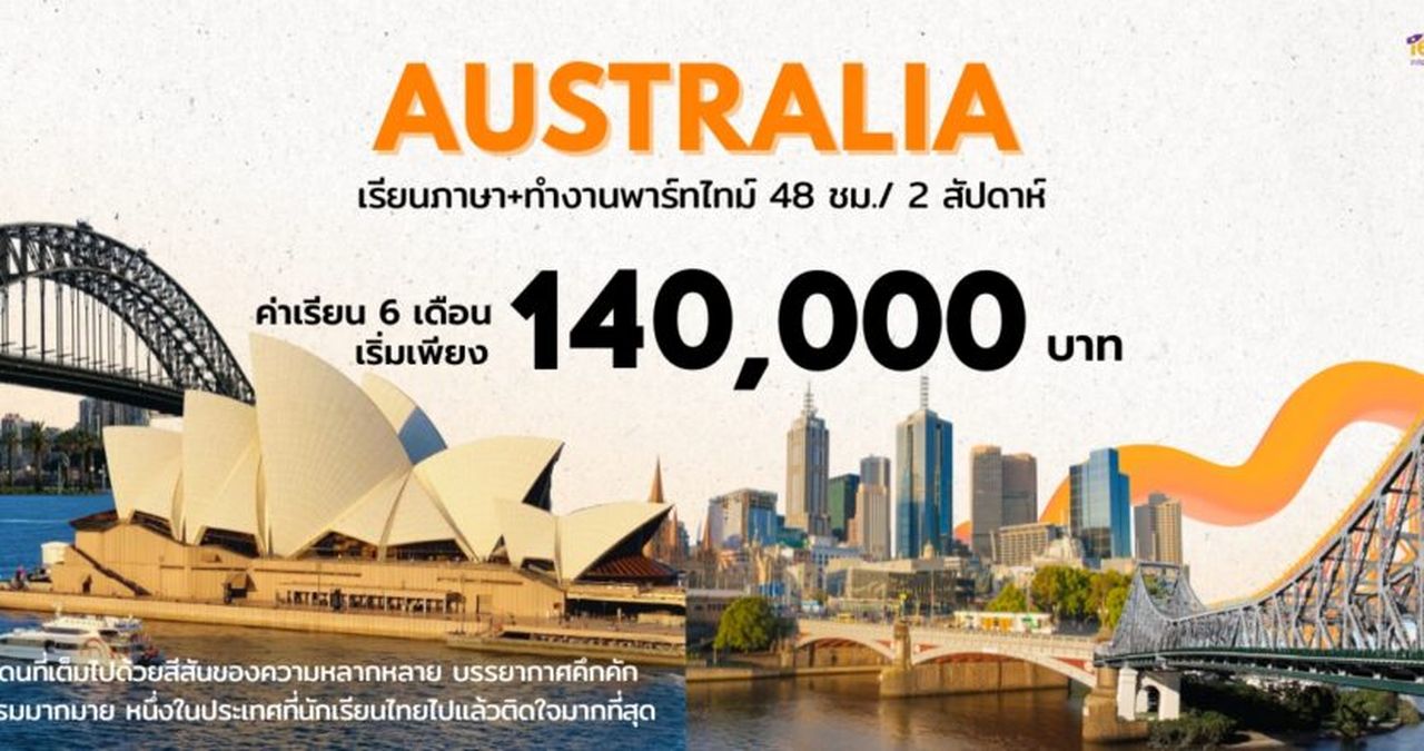 Work and Study Program | จะดีแค่ไหน ? ถ้าเราได้ทั้งเรียนภาษาและทำงานที่ต่างประเทศไปพร้อมๆ กัน