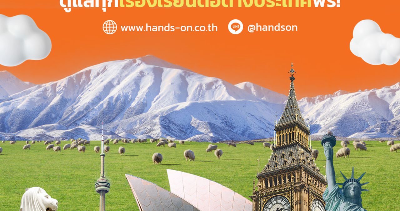 Hands On Education Consultants เอเจนซีเรียนต่อต่างประเทศ ครบจบที่เดียว