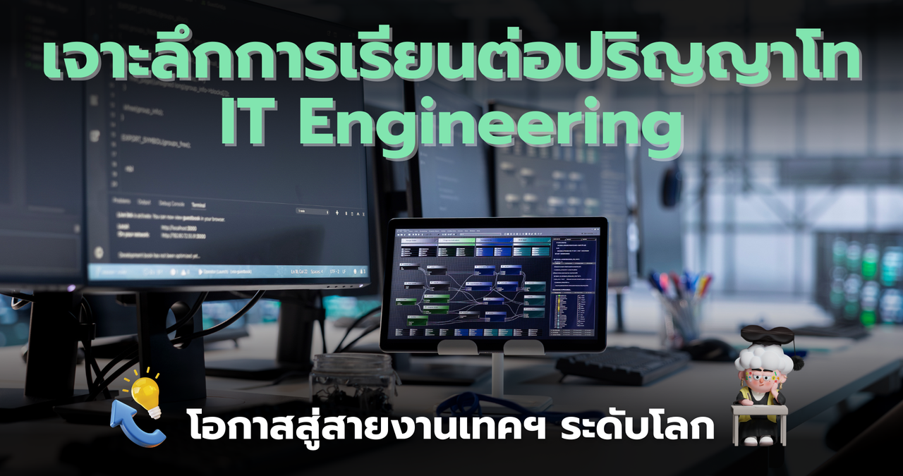 เจาะลึกการเรียนต่อปริญญาโท IT Engineering ในต่างประเทศ: โอกาสสู่สายงานเทคฯ ระดับโลก
