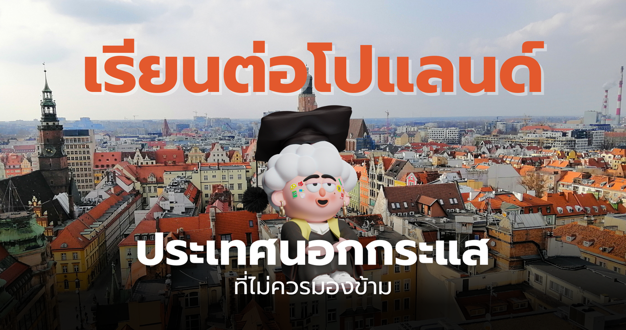 ชีวิตดี๊ดี ที่โปแลนด์ Study in Poland | เรียนต่อโปแลนด์