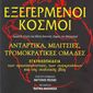Eξεγερμένοι Κόσμοι