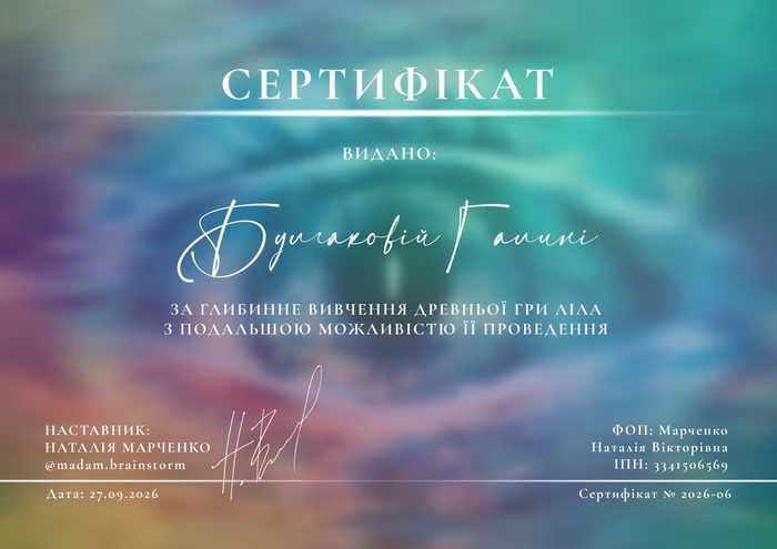 Сертифікат: Гра Ліла: глибинне вивчення і проведення