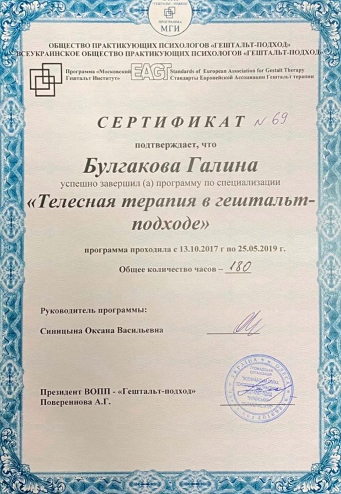 Сертифікат: Тілесна терапія в гештальт-підході