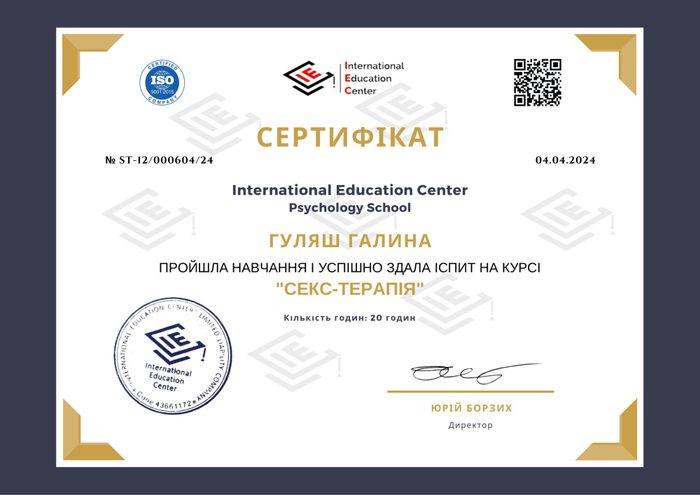 Сертифікат: Секс-терапія