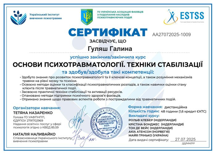 Сертифікат: Основи психотравматології. Техніки стабілізації