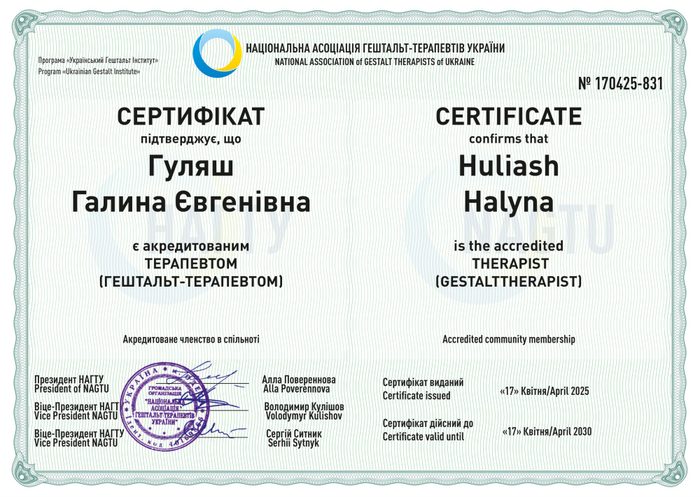 Сертифікат: Акредитований гештальт-терапевт