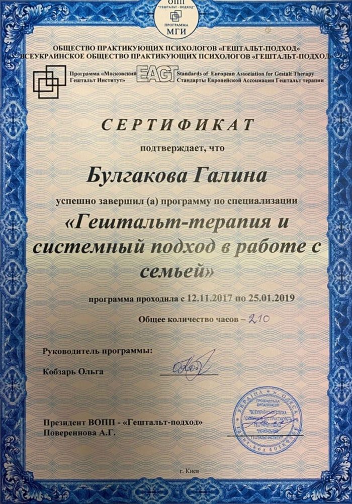 Сертифікат: Гештальт-терапія і системний підхід у роботі з сім'єю