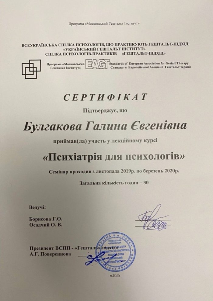 Сертифікат: Психіатрія для психологів