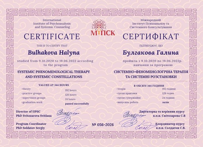 Сертифікат: Системно-феноменологічна терапія та системні розстановки