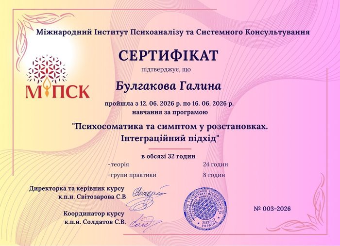 Сертифікат: Психосоматика та симптом у розстановках