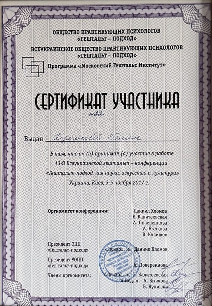 Сертифікат: Учасниця 13-ї Всеукраїнської гештальт-конференції