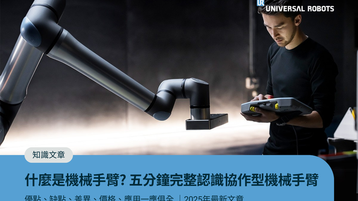 2025 最新｜機械手臂是什麼？5分鐘讓你對協作型機械手臂有完整認識