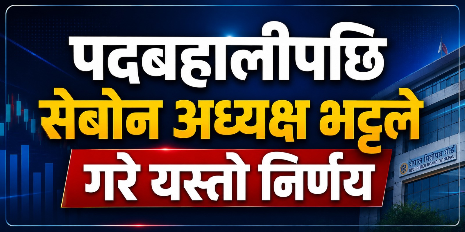 सेबोनले पायो नयाँ नेतृत्व: अध्यक्ष डा. गोपाल प्रसाद भट्टको पहिलो निर्णयले के संकेत गर्छ?General