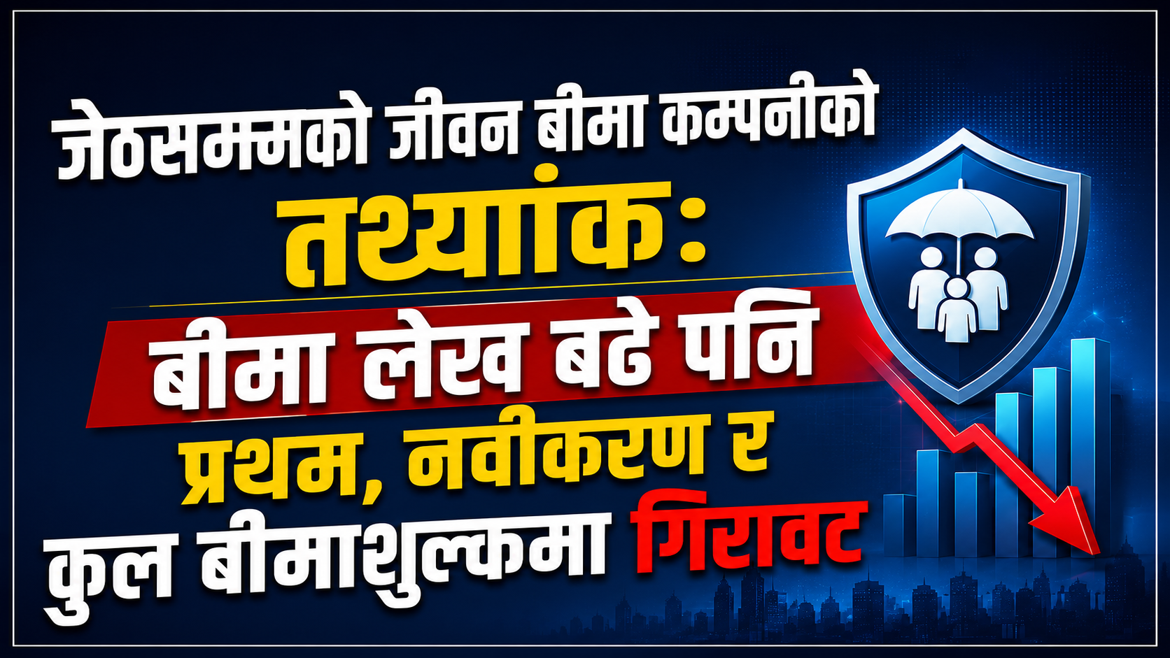 जीवन बीमा क्षेत्रमा मिश्रित संकेत: पोलिसी बढे, तर प्रिमियम आम्दानी घट्यो