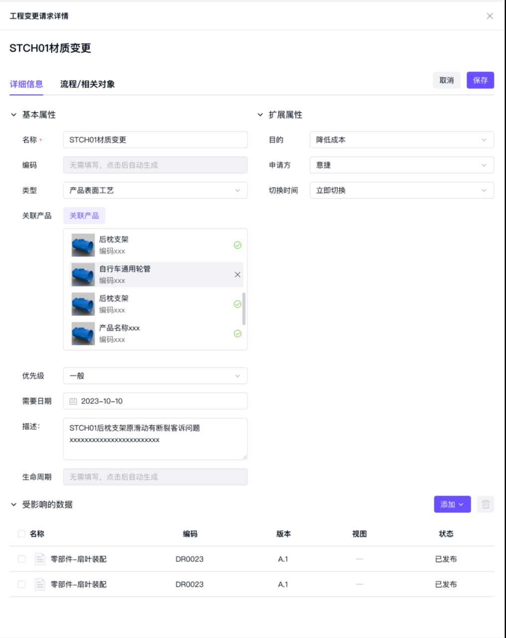 变更请求详情-编辑表单