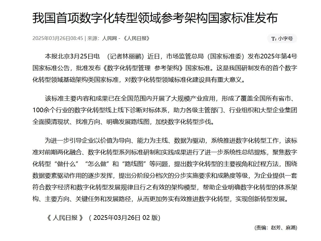 《数字化转型管理 参考架构》国家标准