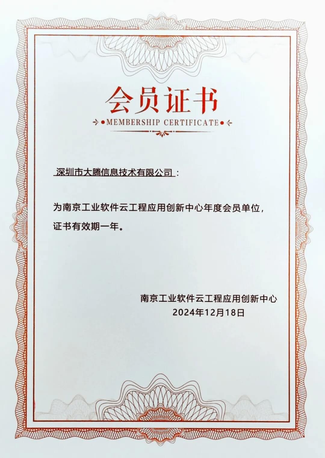 大腾智能荣获“南京工业软件云工程应用创新中心年度会员单位”证书