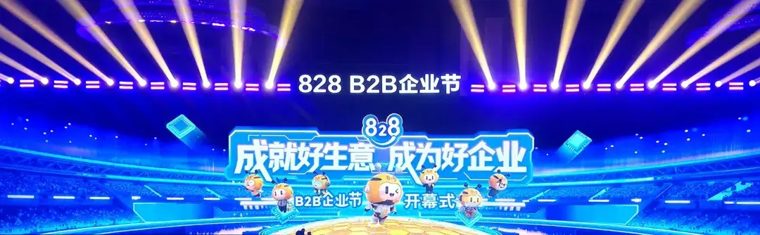 第四届华为云828 B2B企业节开幕式现场